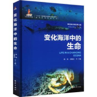 全新正版变化海洋中的生命9787521010428海洋出版社