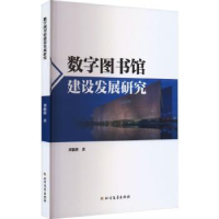 全新正版数字图书馆建设发展研究9787531755999北方文艺出版社