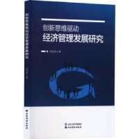 全新正版新思驱动经济管理发展研究9787557710330山西经济出版社