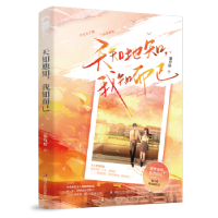 全新正版天知地知,我知而已9787541166358四川文艺出版社