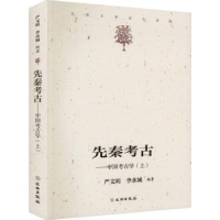 全新正版先秦考古:中国考古学(上)9787501062980文物出版社