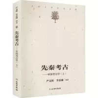 全新正版先秦考古:中国考古学(上)9787501062980文物出版社