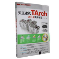 全新正版天正建筑TArch 2014实例教程9787307079清华大学出版社