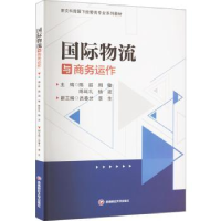 全新正版国际物流与商务运作9787550456617西南财经大学出版社