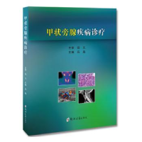 全新正版甲状旁腺疾病诊疗9787564595005郑州大学出版社