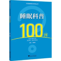 全新正版睡眠科普100问9787308835浙江大学出版社