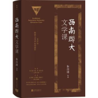 全新正版西南联大文学课97875596668联合出版公司