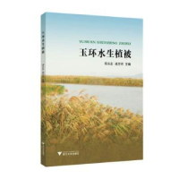 全新正版玉环水生植被97873082159浙江大学出版社