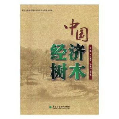 全新正版中国经济树木:19787567406896东北林业大学出版社