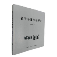 全新正版老子今注今译辨正9787551827935三秦出版社