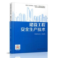 全新正版建设工程安全生产技术97871124400中国建筑工业出版社