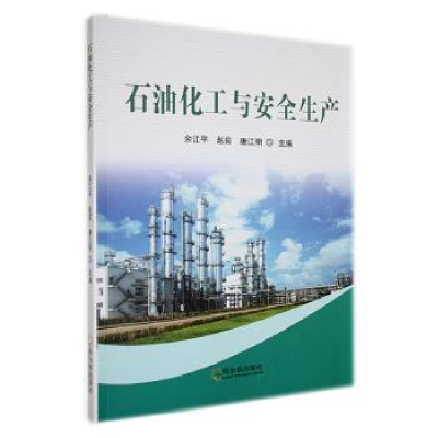 全新正版石油化工与安全生产9787548468844哈尔滨出版社