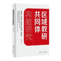 全新正版区域教研共同体构建研究9787516667668新华出版社