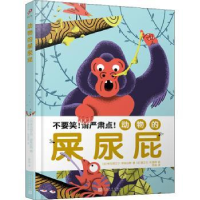 全新正版动物的屎尿屁(精)9787020159062人民文学出版社