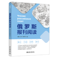 全新正版俄罗斯报刊阅读9787301339589北京大学出版社