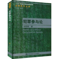 全新正版犯罪参与论9787300317083中国人民大学出版社