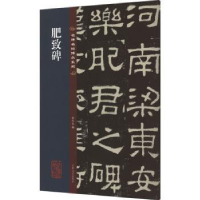 全新正版肥致碑9787547292860吉林文史出版社