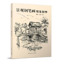 全新正版景观钢笔画写生创作97871120129中国建筑工业出版社