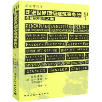 全新正版走进顶建筑事务所9787112221295中国建筑工业出版社