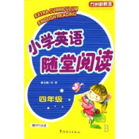 全新正版小学英语随堂阅读:四年级9787802000643华语教学出版社