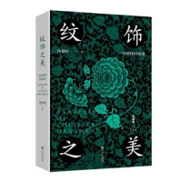 全新正版纹饰之美:中国纹样的秘密(精)9787522515267九州出版社