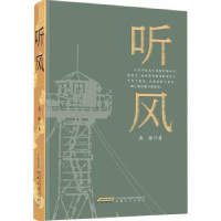 全新正版听风9787539673219安徽文艺出版社