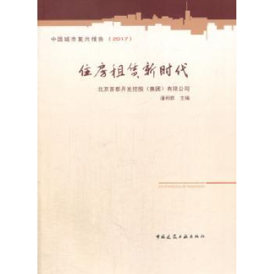 全新正版住房租赁新时代9787112218035中国建筑工业出版社