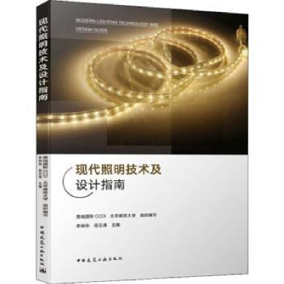 全新正版现代照明技术及设计指南9787112559中国建筑工业出版社