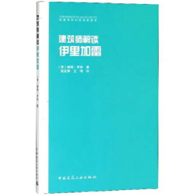 全新正版建筑师解读伊里加雷9787112220151中国建筑工业出版社