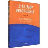全新正版土钉支护理论与设计9787112225606中国建筑工业出版社