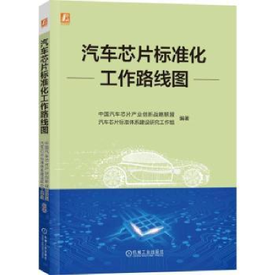 全新正版汽车芯片标准化工作路线图9787111731771机械工业出版社