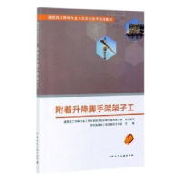 全新正版附着升降脚手架架子工9787112543中国建筑工业出版社