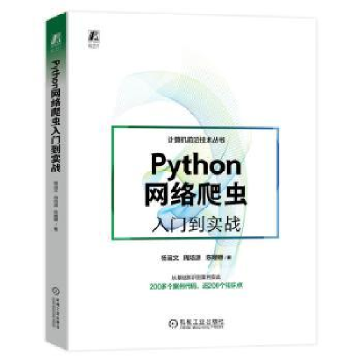 全新正版Python网络爬虫入门到实战9787111730521机械工业出版社