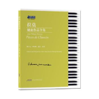 全新正版拉莫键盘作品全集9787539676555安徽文艺出版社