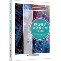 全新正版移动商务及应用9787560668499西安科技大学出版社