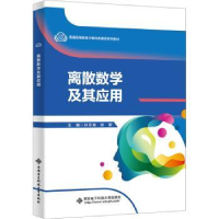 全新正版离散数学及其应用9787560668543西安科技大学出版社