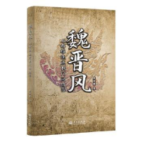 全新正版魏晋风 : 从群雄逐鹿到门阀政治9787507556018华文出版社