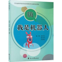 全新正版嗨,我是机器人9787551164139花山文艺出版社