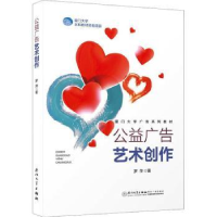 全新正版公益广告艺术创作9787561582992厦门大学出版社