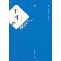 全新正版杜甫诗9787020092871人民文学出版社