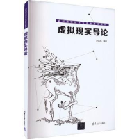 全新正版虚拟现实导论9787302609919清华大学出版社