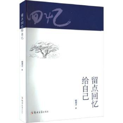 全新正版留点回忆给自己9787564593193郑州大学出版社