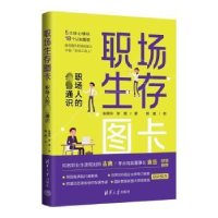 全新正版职场生存图卡:职场人的通识9787302629177清华大学出版社