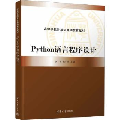 全新正版Python语言程序设计9787302626008清华大学出版社