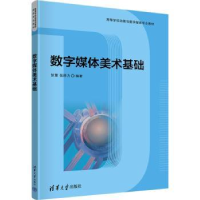 全新正版数字媒体美术基础9787302632078清华大学出版社