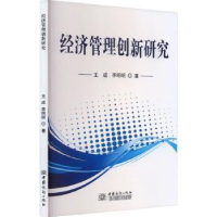 全新正版经济管理创新研究9787510344305中国商务出版社