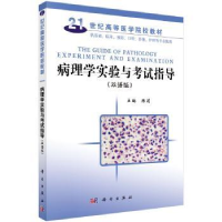 全新正版病理学实验与指导(双语版)97870301741科学出版社
