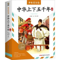 全新正版中华上下五千年:下卷9787559089489新疆青少年出版社