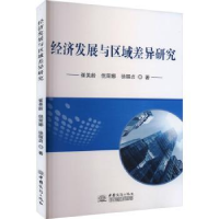 全新正版经济发展与区域差异研究9787510344275中国商务出版社