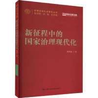 全新正版新征程中的治理现代化9787300315928中国人民大学出版社